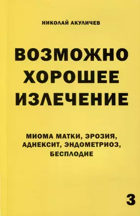 Возможно хорошее излечение. Миома матки, эрозия, аднексит, эндометриоз, бесплодие — 3027827 — 1