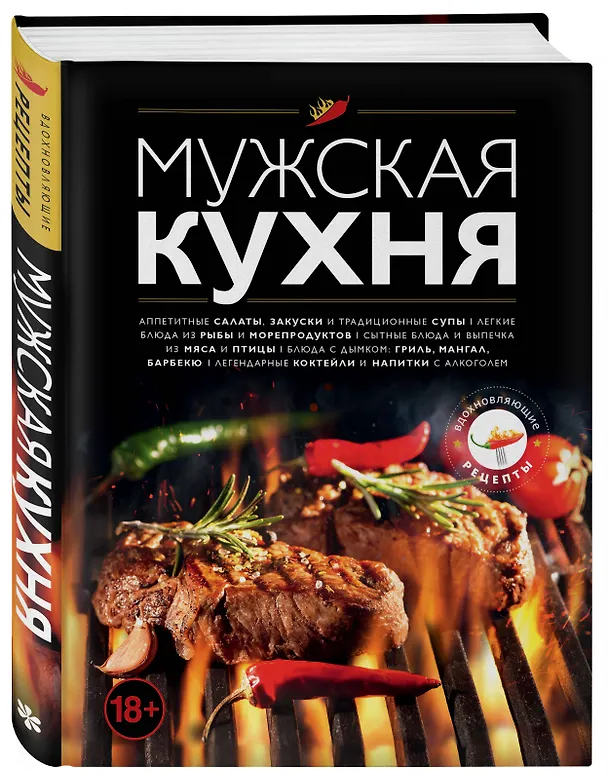 Книга Мужская кухня. Издание 3-е () — 5