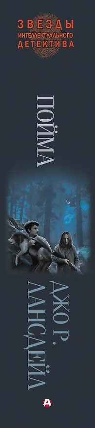 Книга Пойма (Джо Лансдейл) — 3