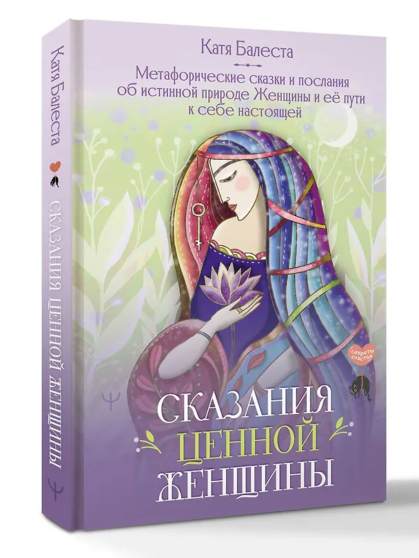 Книга Сказания Ценной Женщины. Метафорические сказки и послания об истинной природе Женщины и её пути к себе настоящей (Катя Балеста) — 4