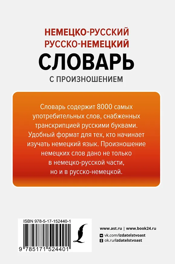 Книга Немецко-русский русско-немецкий словарь с произношением (Сергей Матвеев) — 2