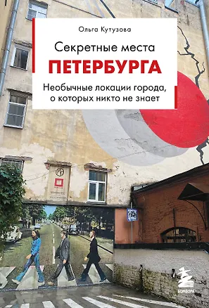 Книга Секретные места Петербурга. Необычные локации города, о которых никто не знает (Ольга Кутузова)
