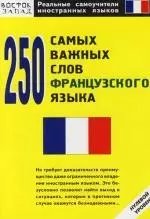 250 самых важных слов французского языка — 2109274 — 1