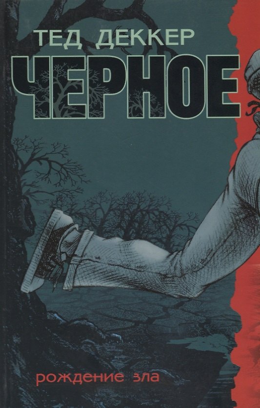Книга Черное. Рождение зла (Тед Деккер) — 1