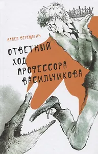 Ответный ход профессора Васильчикова