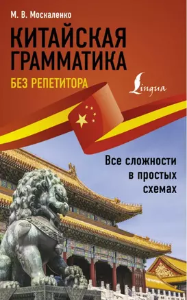 Китайская грамматика без репетитора. Все сложности в простых схемах — 2889701 — 1