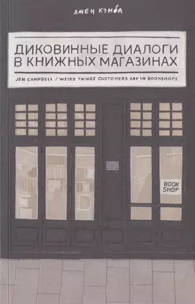 Диковинные диалоги в книжных магазинах — 2897436 — 1