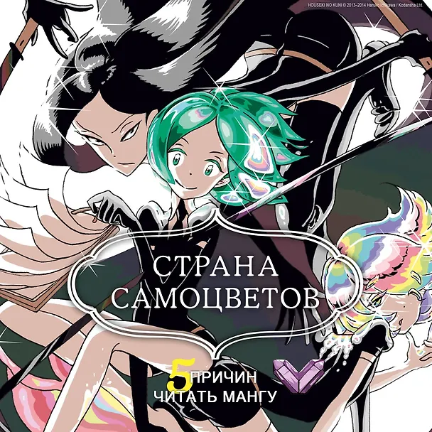 Страна самоцветов. Том 1 (Houseki no Kuni / Land of the Lustrous). Манга 3001571 — 5