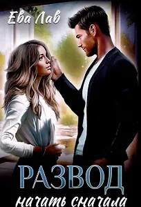 Развод. Начать сначала