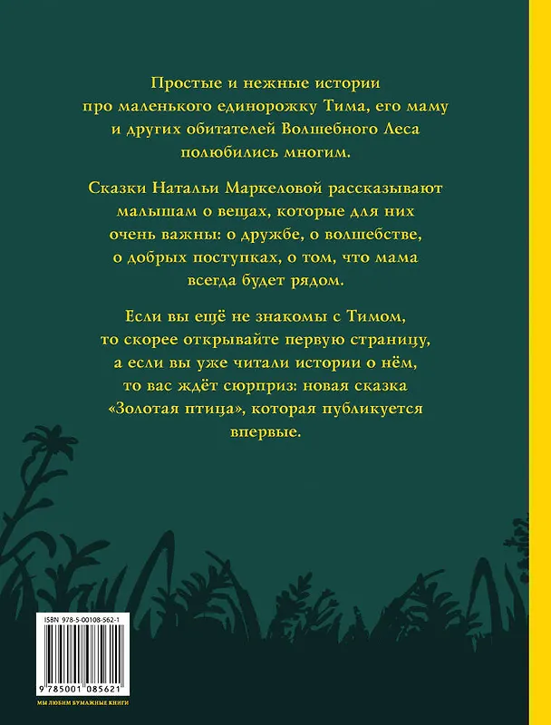 Книга Единорог Тим, или Сказки Волшебного Леса (Наталья Маркелова) — 2