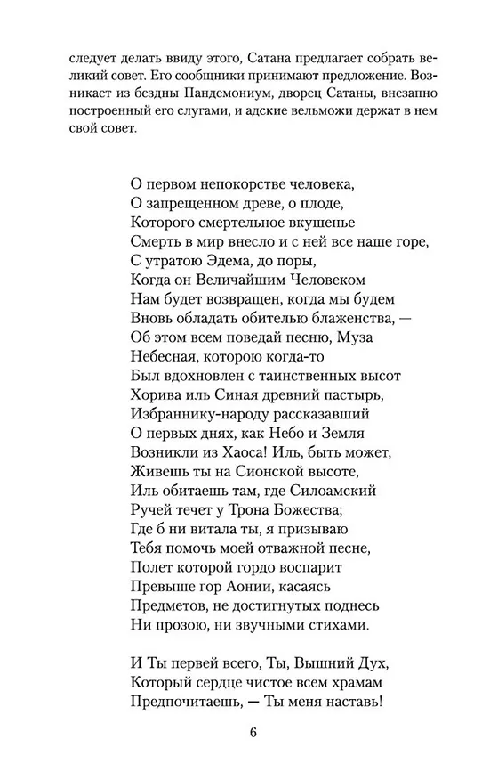Книга Потерянный рай (Джон Мильтон) — 7