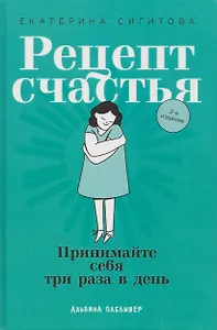 Рецепт счастья: Принимайте себя три раза в день