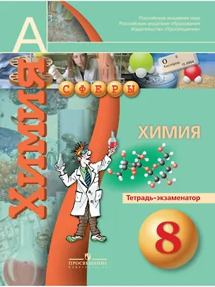 Книга Химия. 8 класс. Тетрадь-экзаменатор ()