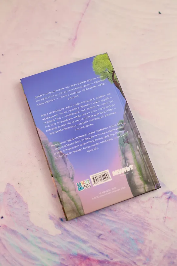 Книга Лео и Тиг. Дорога на Байкал. Официальная новеллизация () — 17