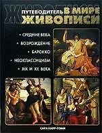 Книга Путеводитель в мире живописи (Сара Карр-Гомм) — 1