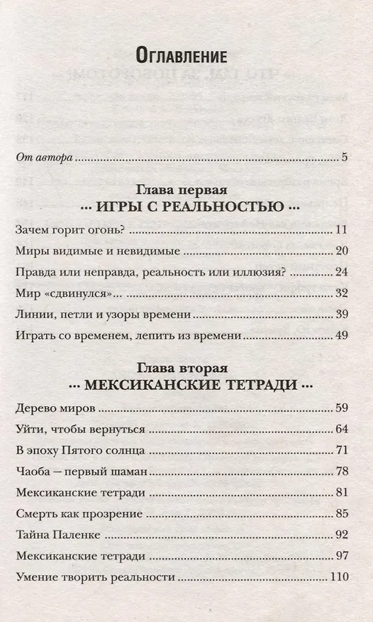 Книга Апокалипсис 2012, или Пророчества майя (Юрий Земун) — 3