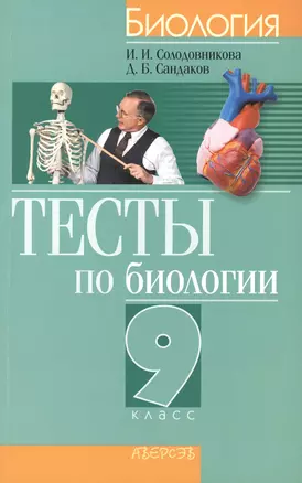 Тесты по биологии. 9 класс. Учебное пособие — 2377878 — 1