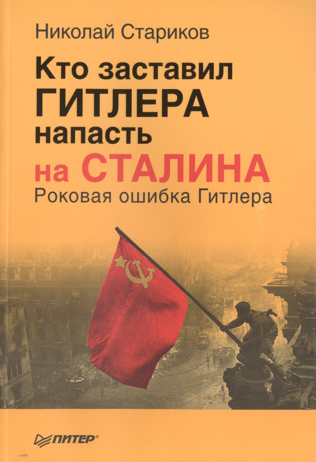 

Кто заставил Гитлера напасть на Сталина