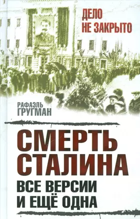 Смерть Сталина:все версии.И ещё одна — 2538742 — 1