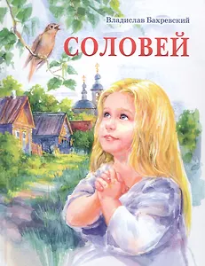 Соловей