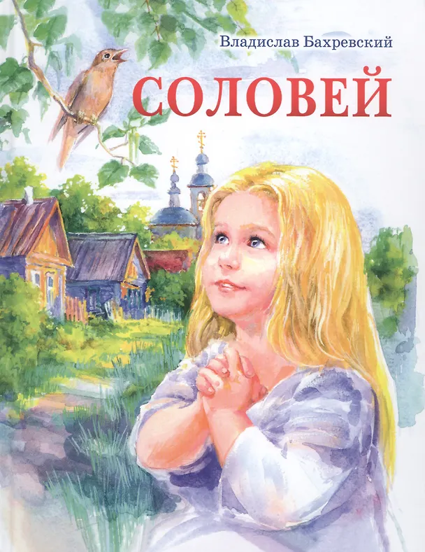 Книга Соловей (Владислав Бахревский) — 1