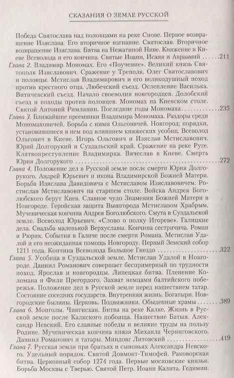 Книга Сказание о земле русской. От начала времени до Куликова поля (Александр Нечволодов) — 3