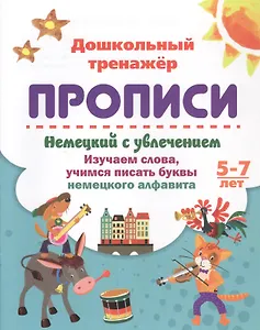 Немецкий с увлечением: изучаем слова, учимся писать буквы немецкого алфавита. 5-7 лет