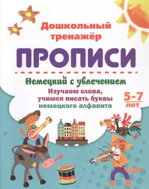 Немецкий с увлечением: изучаем слова, учимся писать буквы немецкого алфавита. 5-7 лет — 2827959 — 1