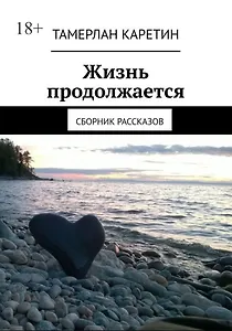 Жизнь продолжается: Сборник рассказов