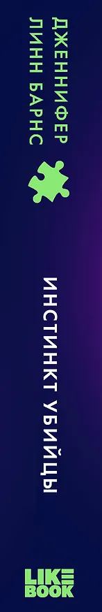 Книга Инстинкт убийцы (Дженнифер Линн Барнс) — 6