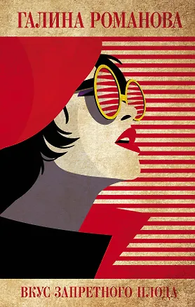 Книга Вкус запретного плода (Галина Романова)