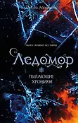 Пылающие хроники. Фэнтези для подростков