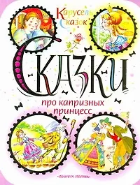 Сказки про капризных принцесс