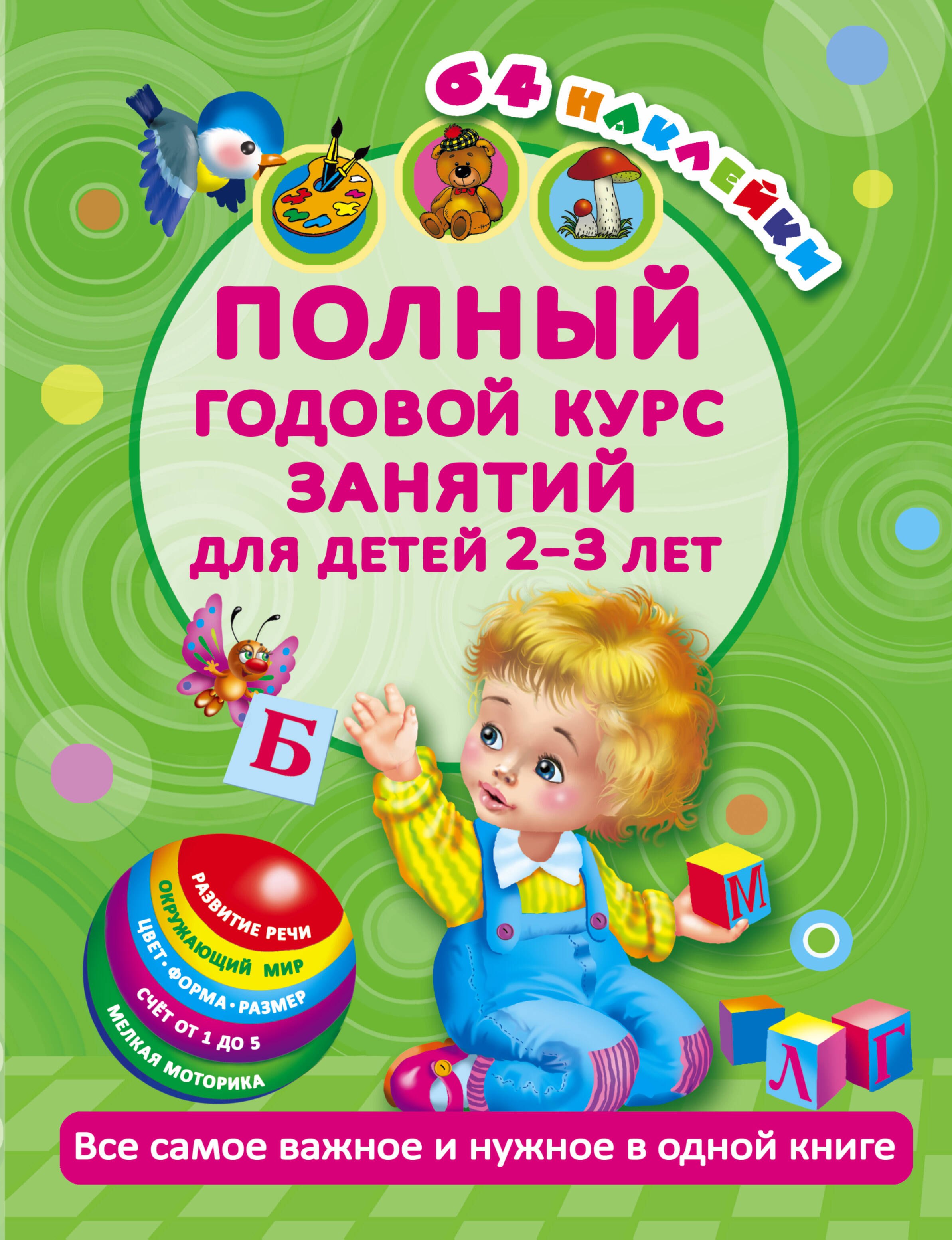 

Полный годовой курс занятий Для детей 2-3 года с наклейками