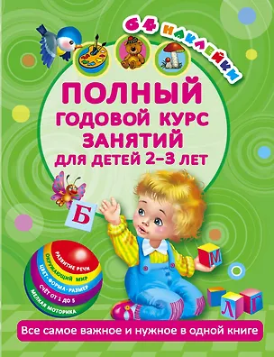 Книга Полный годовой курс занятий Для детей 2-3 года с наклейками (Мария Малышкина)