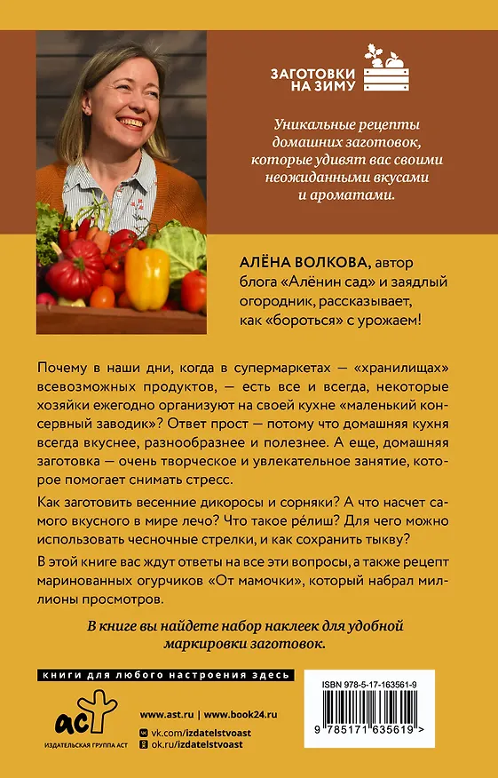 Книга Заготовки без правил. От дикоросов до «мамочкиных огурчиков» (Алёна Волкова) — 2