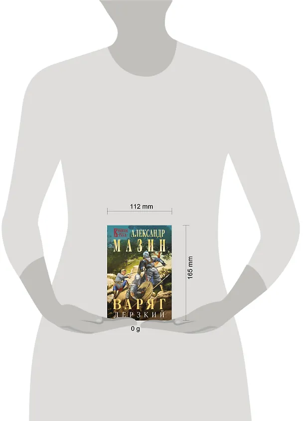 Книга Варяг. Дерзкий (Александр Мазин) — 5