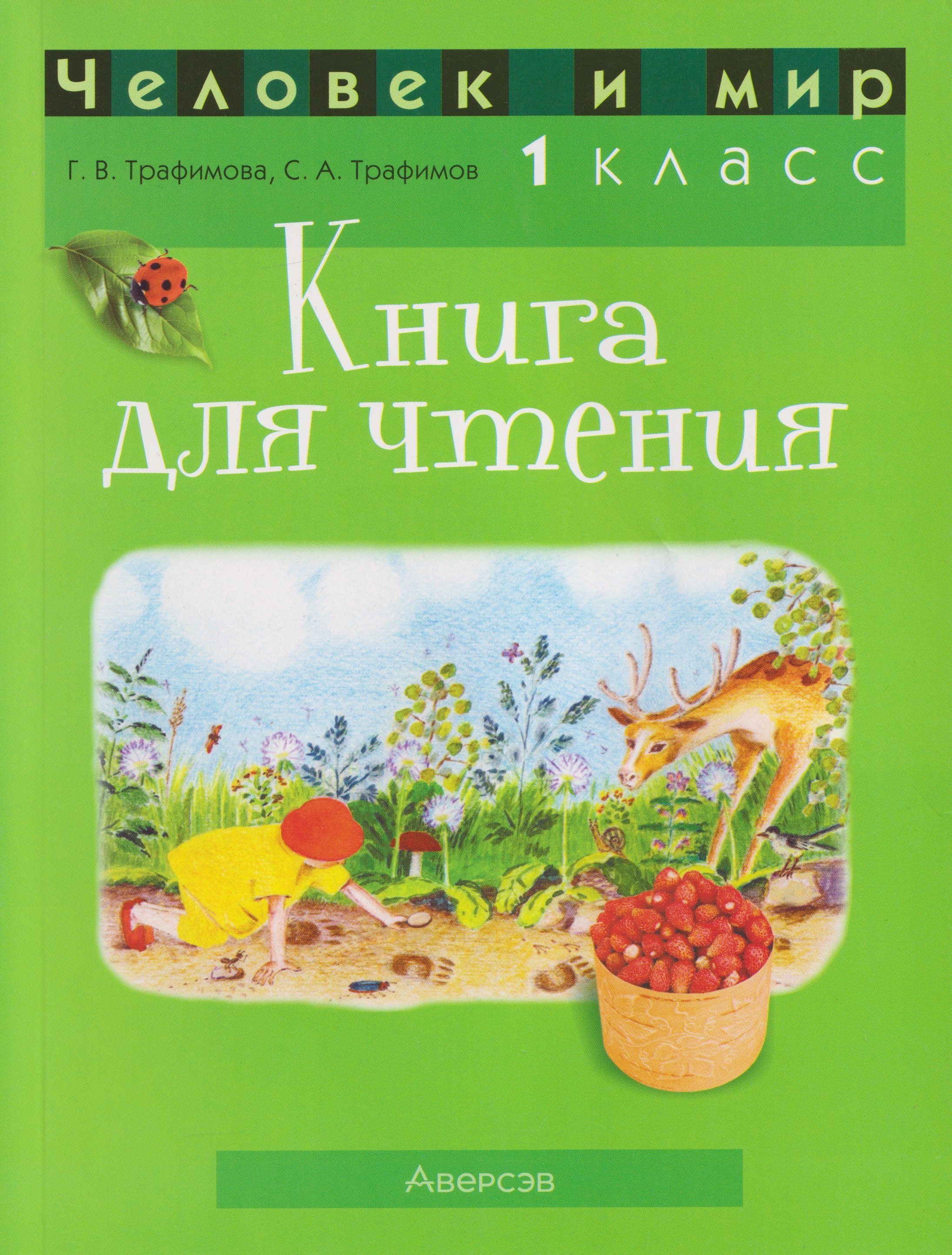 Человек и мир. 1 класс: книга для чтения: пособие для учителей