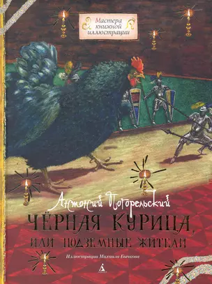 Черная курица, или Подземные жители : Повесть-сказка. — 2274425 — 1