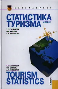 Статистика туризма = Tourism statistics : учебник / 2-е изд., перераб. и доп.