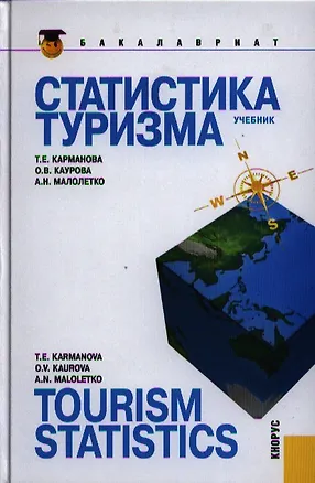 Книга Статистика туризма = Tourism statistics : учебник / 2-е изд., перераб. и доп. (Татьяна Карманова)
