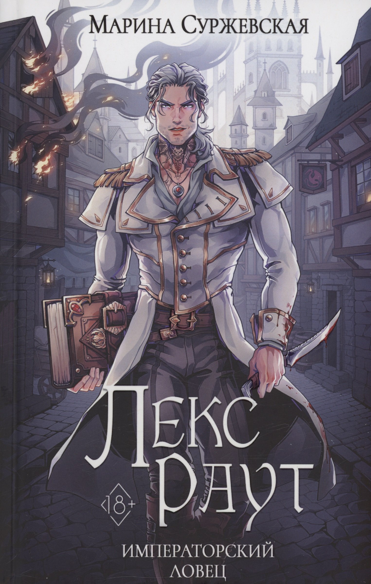 

Лекс Раут. Императорский ловец