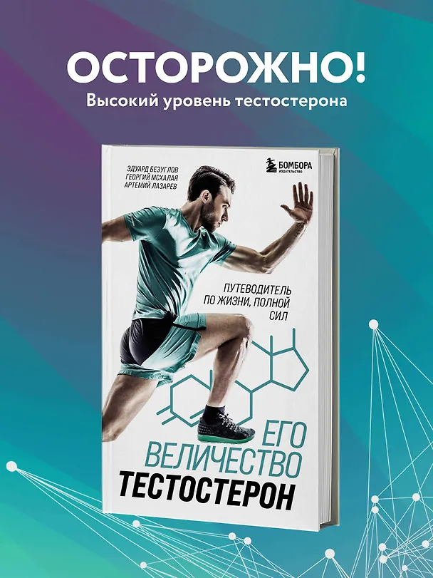 Книга Его величество тестостерон. Путеводитель по жизни полной сил (Эдуард Безуглов, Георгий Мсхалая, Артемий Лазарев) — 5