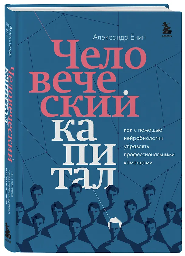 Книга Человеческий капитал. Как с помощью нейробиологии управлять профессиональными командами (Александр Енин) — 4