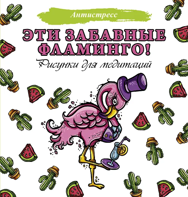 Книга Эти забавные фламинго! (Евгения Аленушкина) — 1
