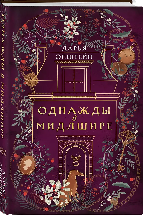 Книга Однажды в Мидлшире (Дарья Эпштейн) — 5