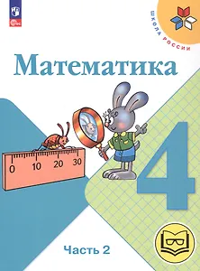 Математика. 4 класс. Учебное пособие. В четырех частях. Часть 2 (для слабовидящих обучающихся). ФГОС 2021