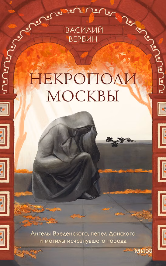 Книга Некрополи Москвы. Ангелы Введенского, пепел Донского и могилы исчезнувшего города (Василий Вербин) — 1