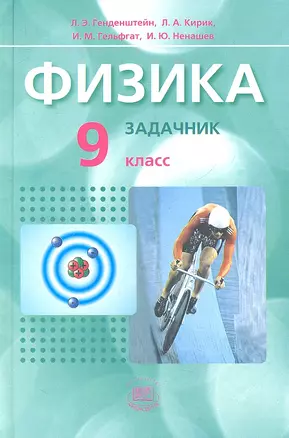 Физика. 9 класс. В двух частях. Часть 2. Задачник. 4-е издание, стереотипное — 2320420 — 1