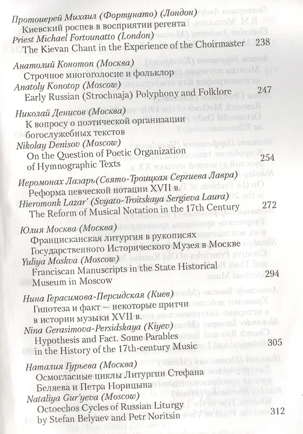 Книга Церковное пение в историко-литургическом контексте: Восток-Русь-Запад (к 2000-летию от Рождества Христова) 15-19 мая 2000 года. Материалы Международной научной у\конференции () — 5